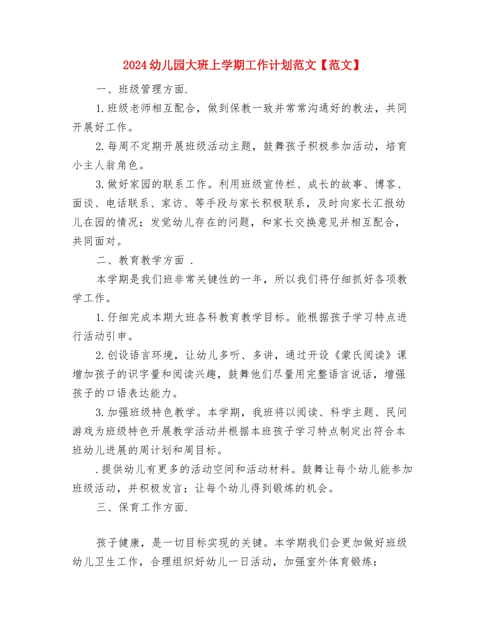 2024幼儿园大班上学期工作计划怎么写与2024幼儿园大班上学期工作计划范文【范文】汇编_第3页