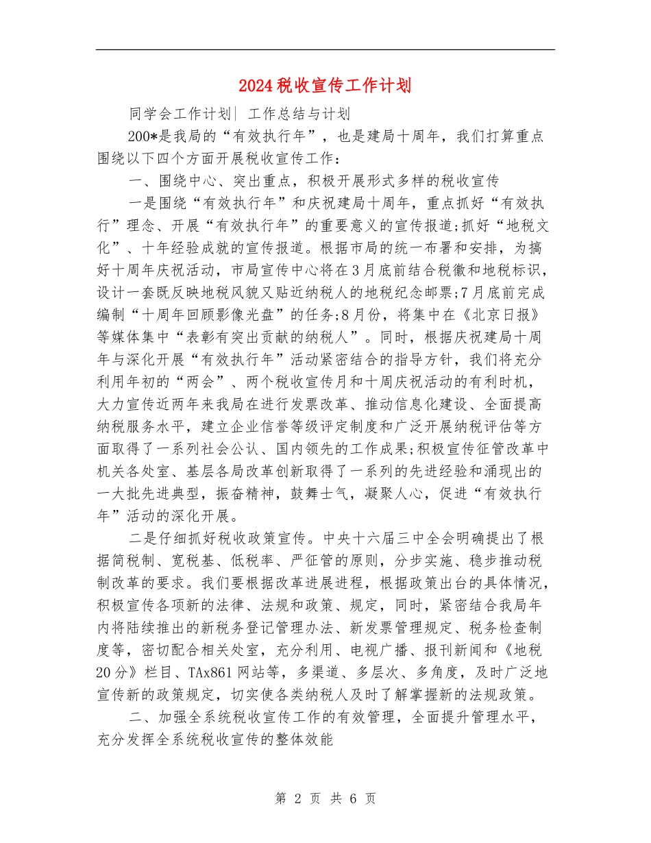 2024税收宣传工作计划_第2页
