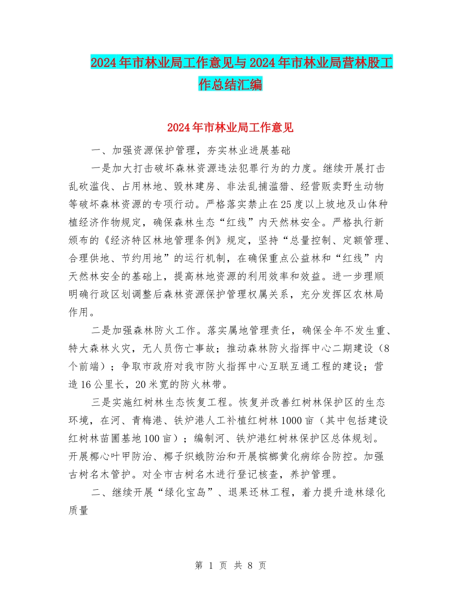 2024年市林业局工作意见与2024年市林业局营林股工作总结汇编_第1页