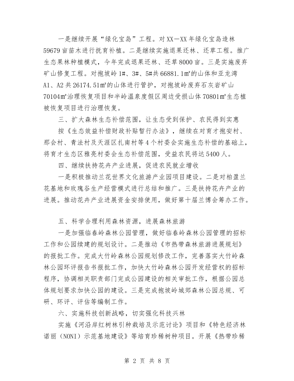 2024年市林业局工作意见与2024年市林业局营林股工作总结汇编_第2页