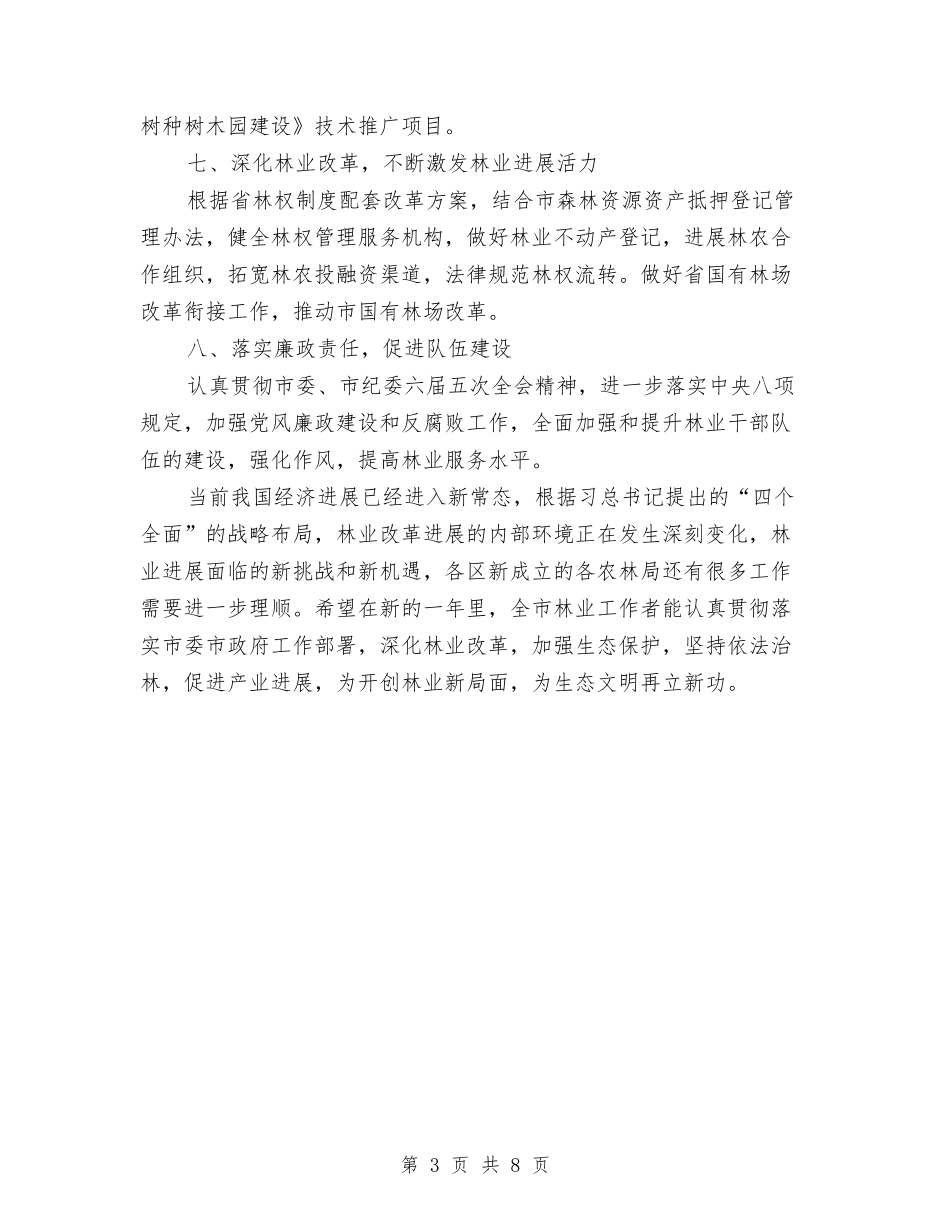 2024年市林业局工作意见与2024年市林业局营林股工作总结汇编_第3页