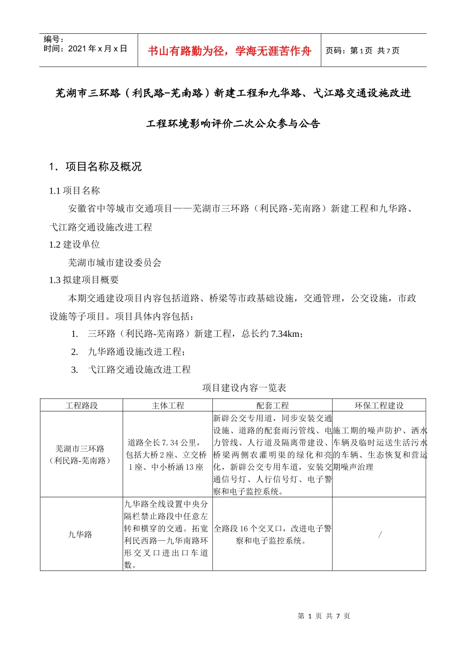 芜湖市三环路(利民路-芜南路)新建工程和九华路_第1页