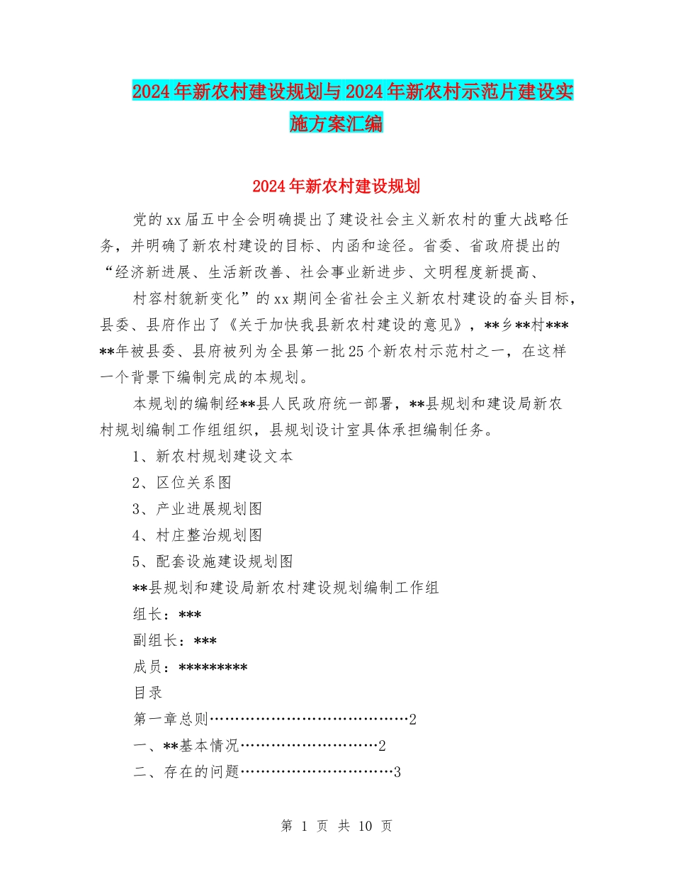 2024年新农村建设规划与2024年新农村示范片建设实施方案汇编_第1页