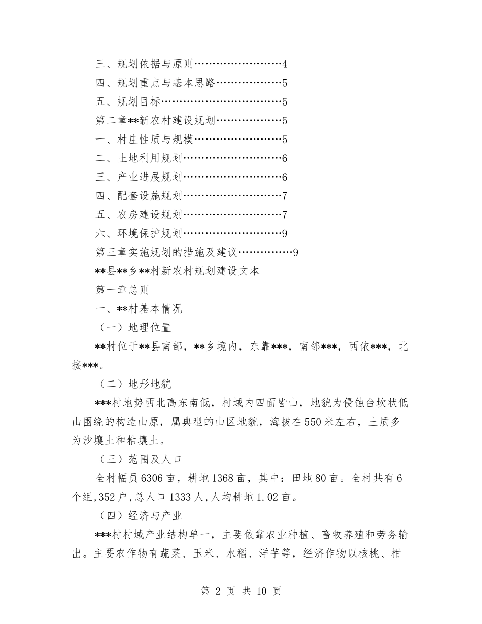 2024年新农村建设规划与2024年新农村示范片建设实施方案汇编_第2页