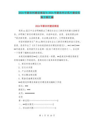 2024年新农村建设规划与2024年新农村示范片建设实施方案汇编