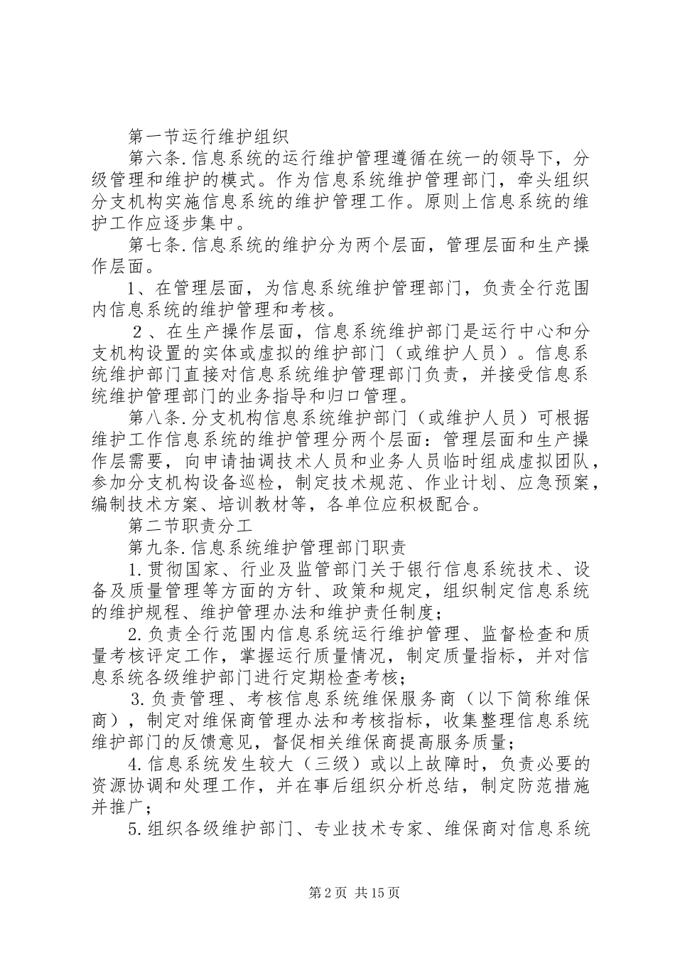 信息系统运行维护管理规章制度_第2页