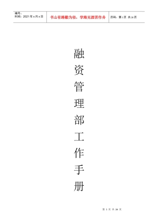 融资管理部工作手册