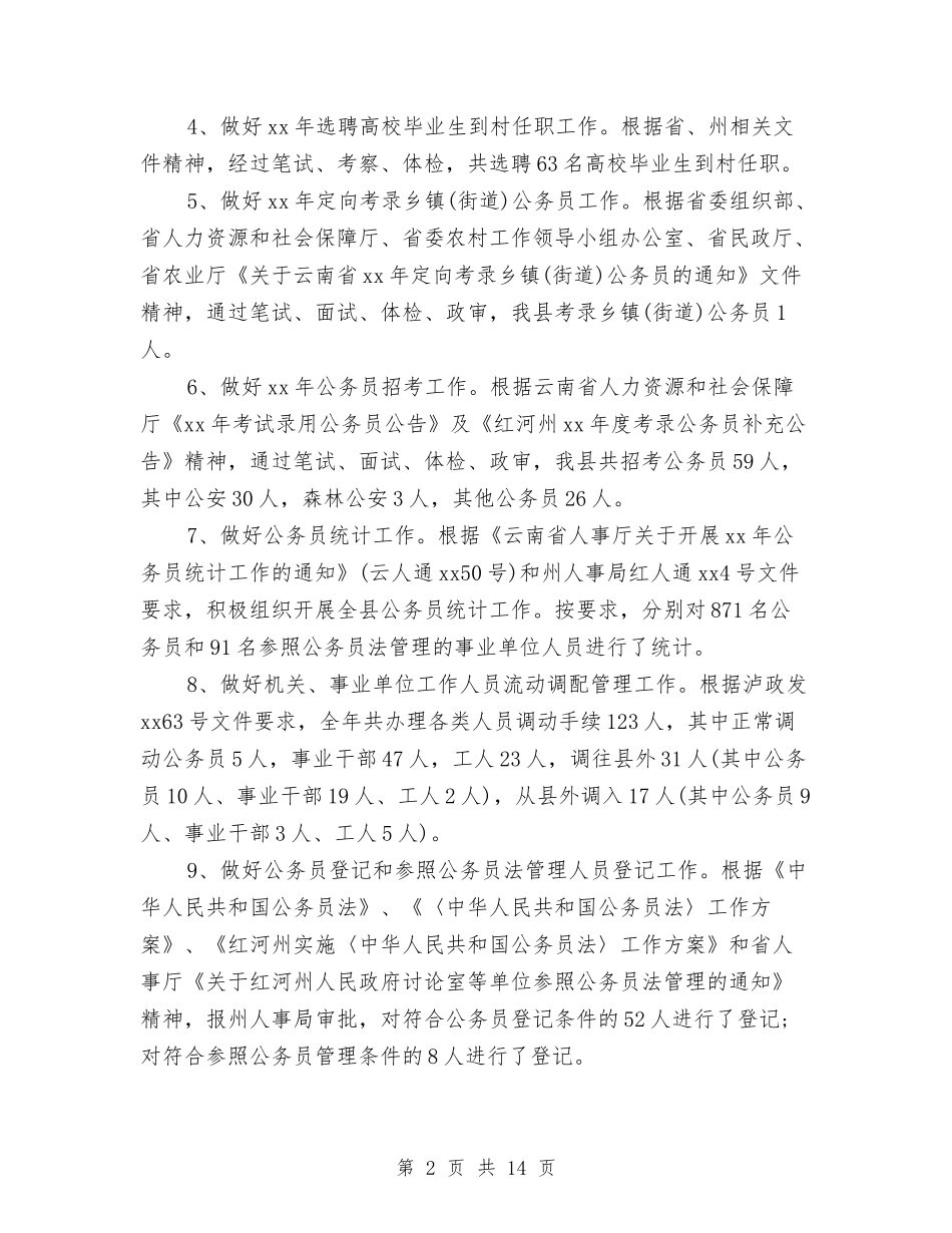 2024年人事专员年终总结报告与2024年人事专员年终总结范文汇编_第2页