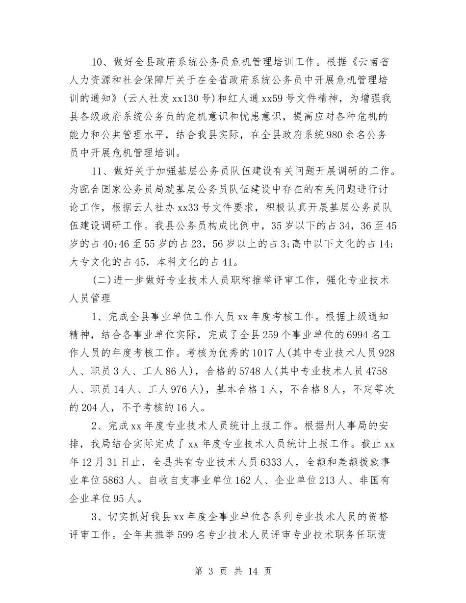 2024年人事专员年终总结报告与2024年人事专员年终总结范文汇编_第3页