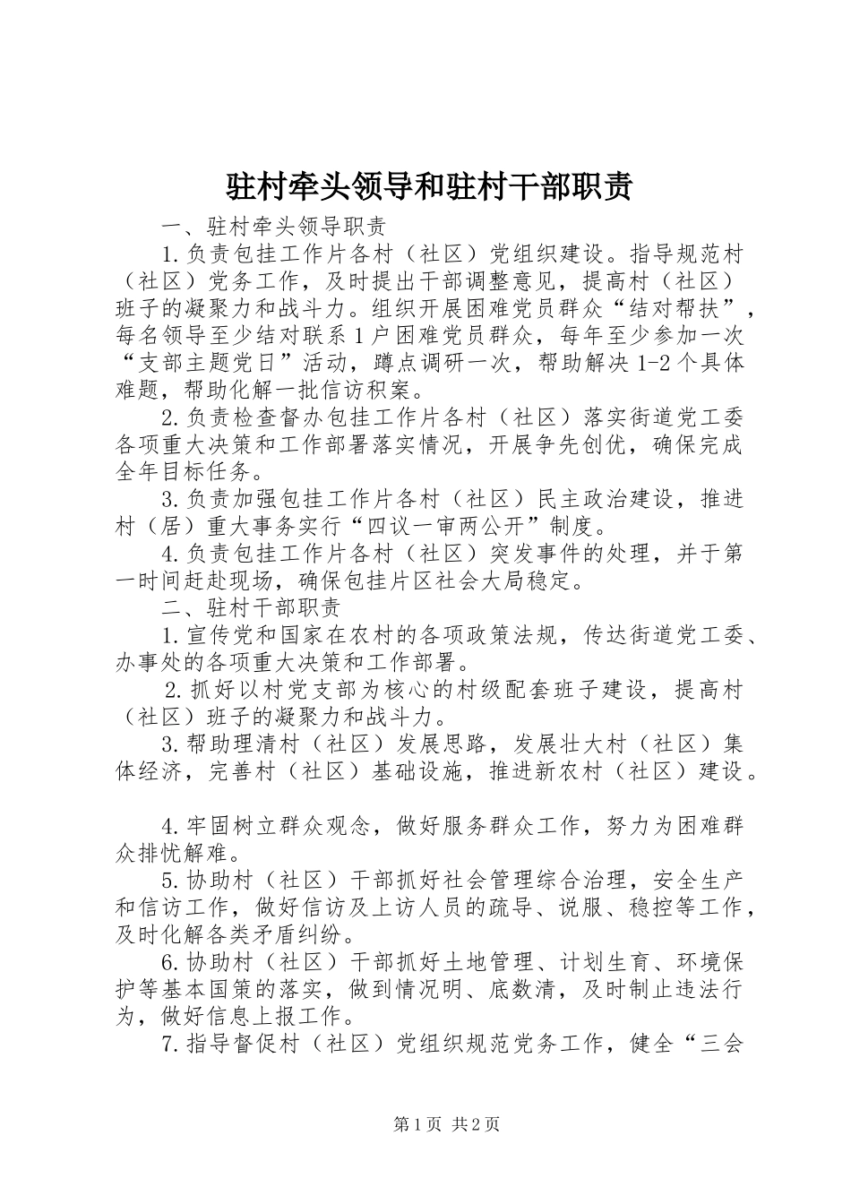 驻村牵头领导和驻村干部职责要求_第1页