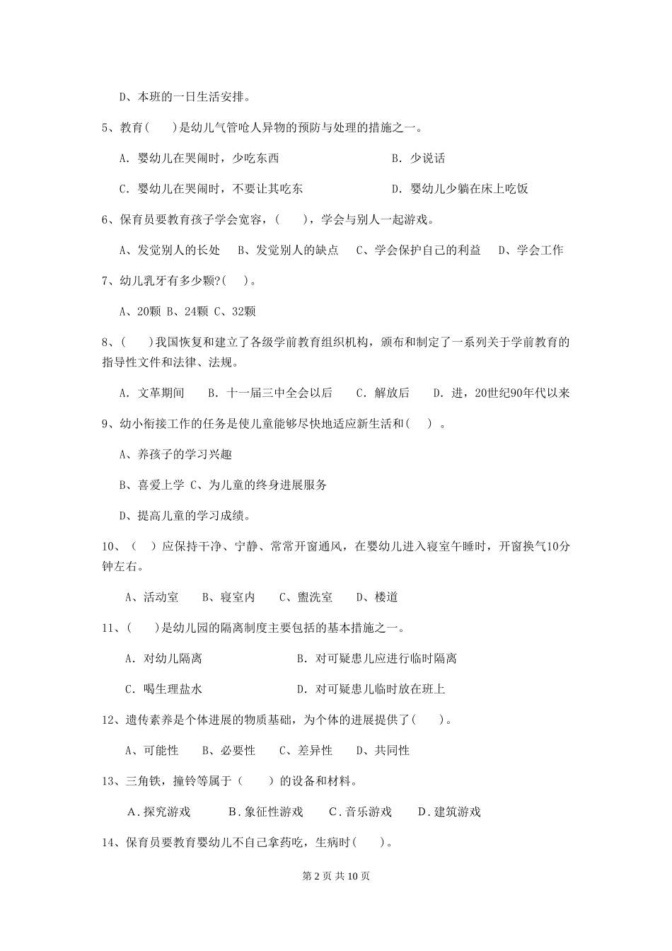 2024年幼儿园小班保育员五级职业水平考试试题试题(含答案)_第2页