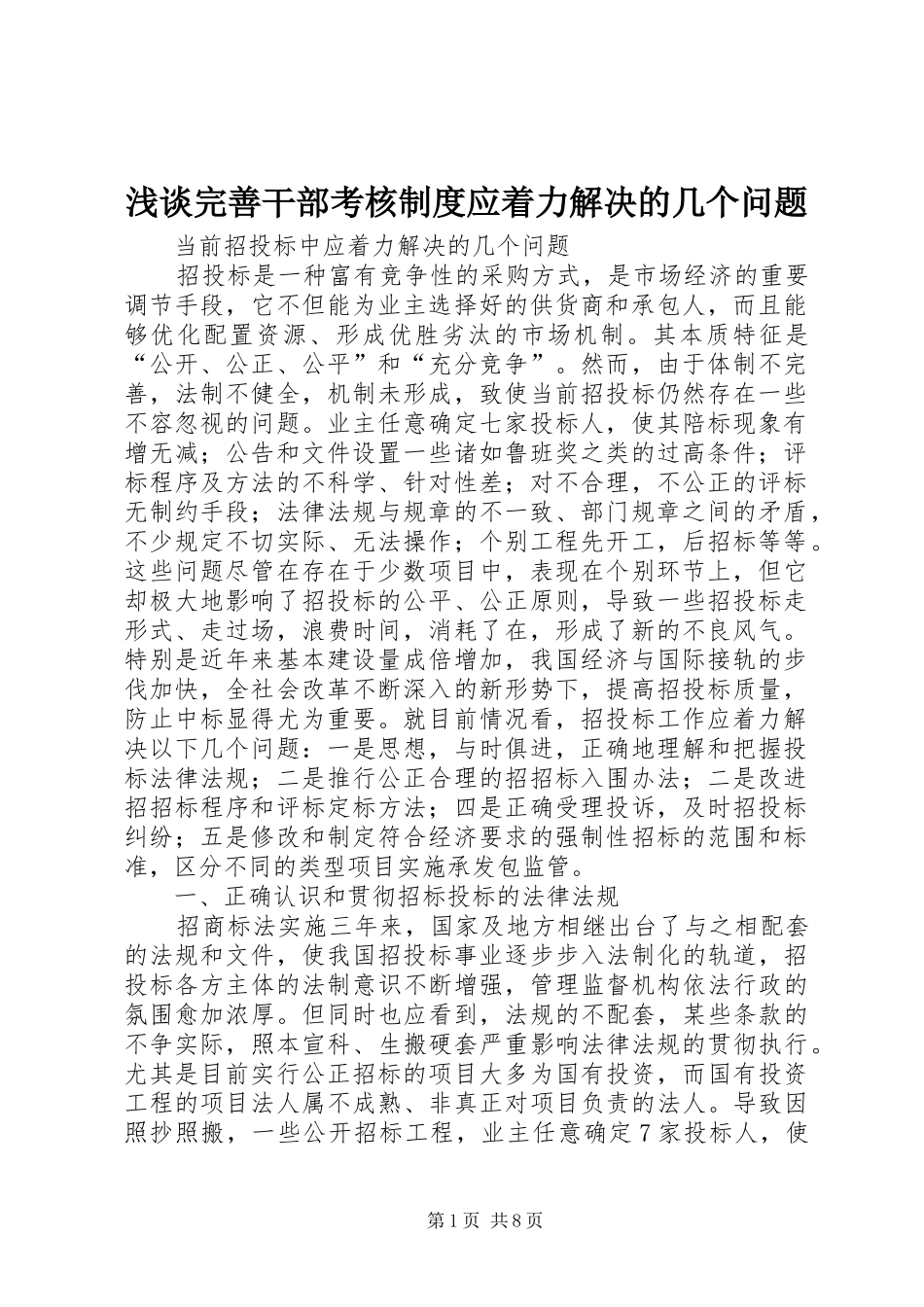 浅谈完善干部考核规章制度应着力解决的几个问题_第1页