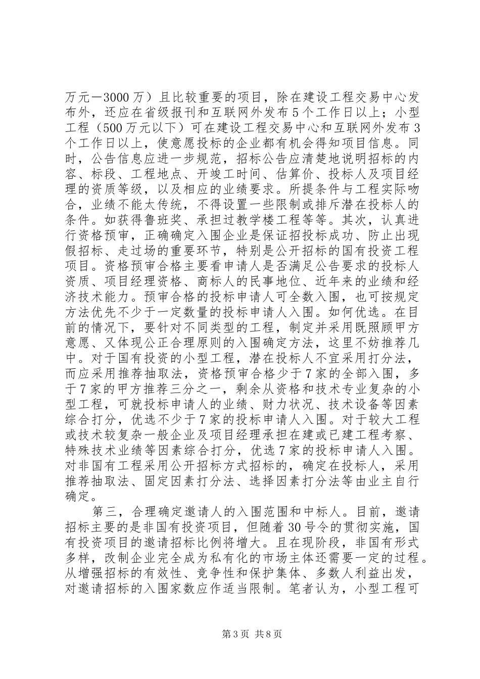 浅谈完善干部考核规章制度应着力解决的几个问题_第3页