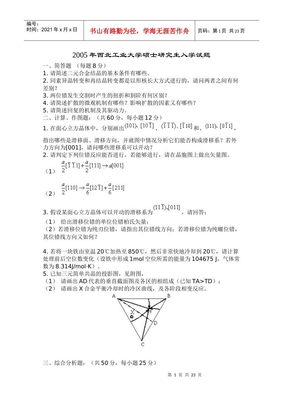 西北工业大学年度硕士研究生入学试题_第1页