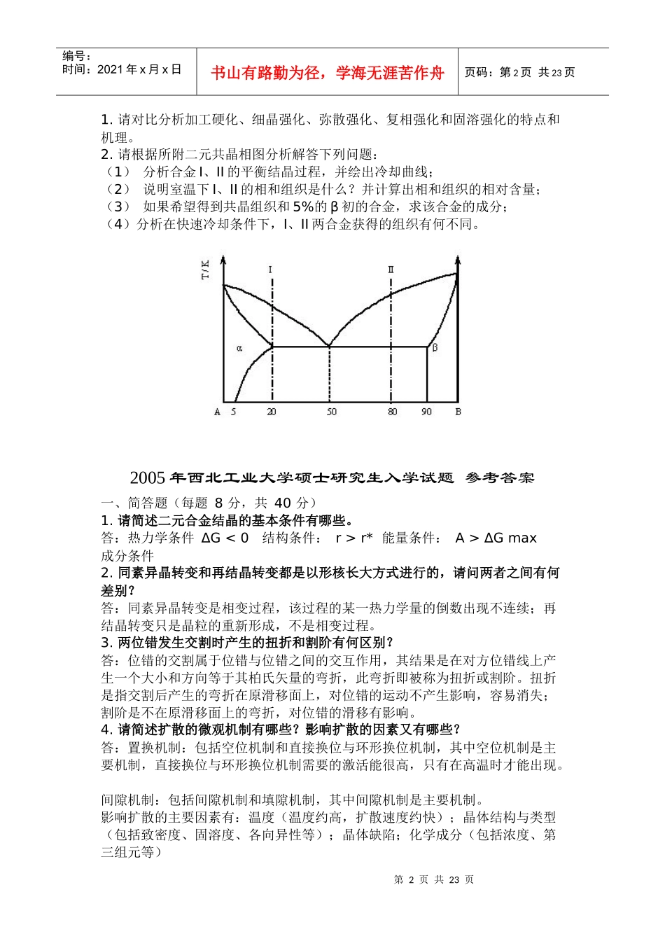 西北工业大学年度硕士研究生入学试题_第2页