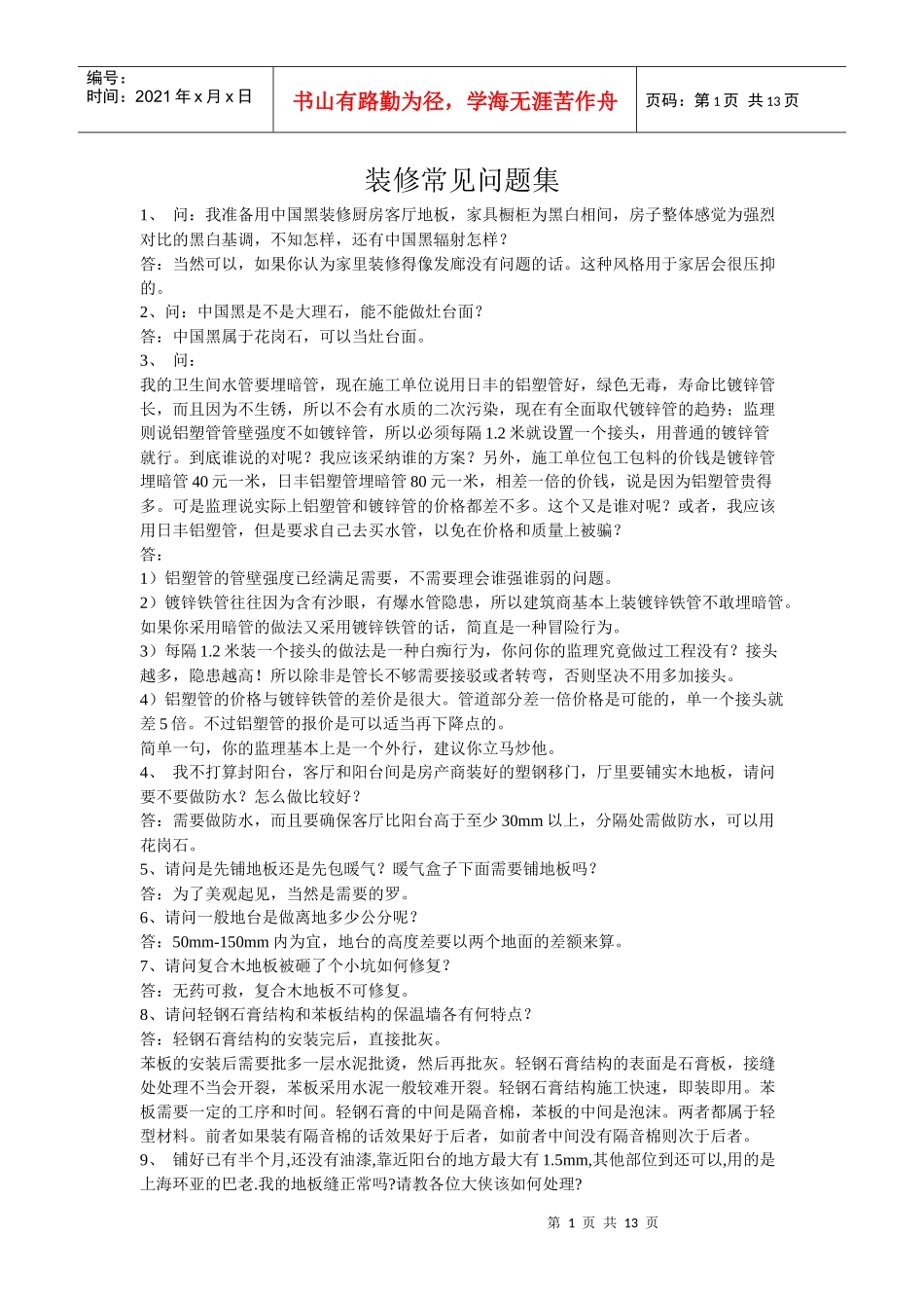 装修常见问题集_第1页