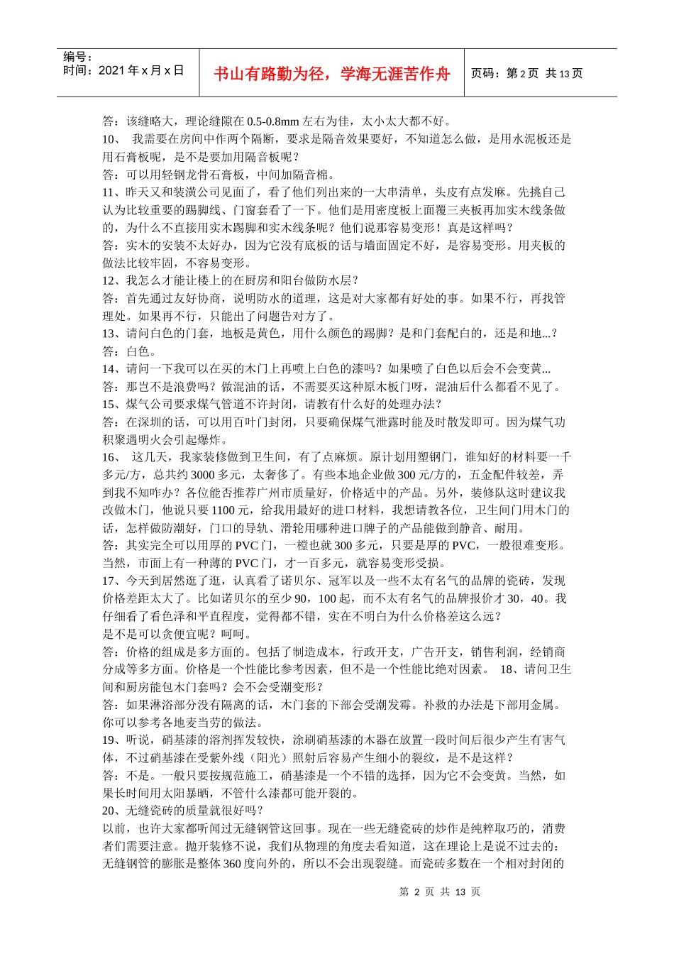 装修常见问题集_第2页