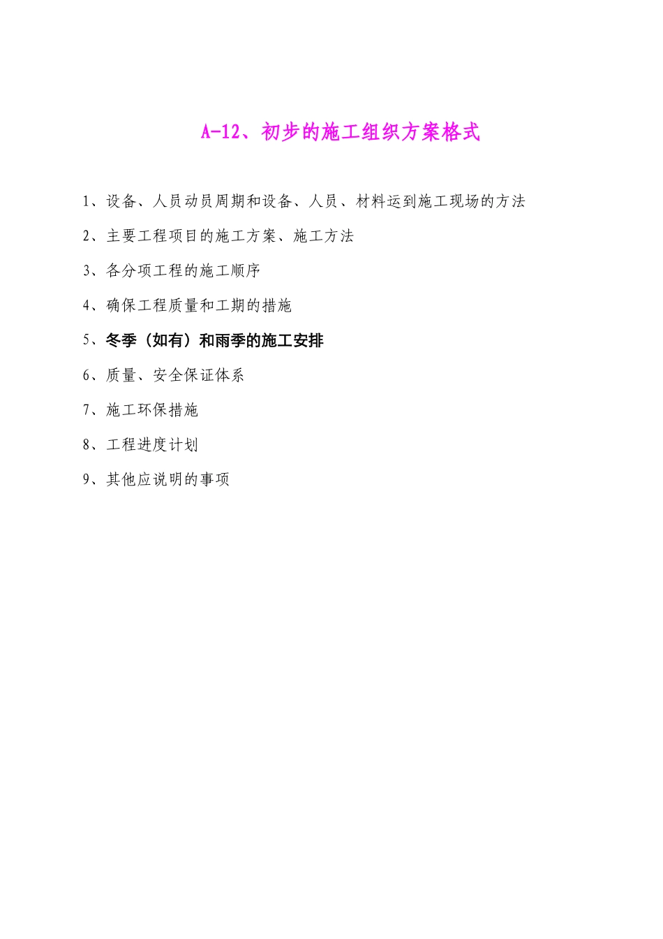 表1施工组织设计文字说明_第1页