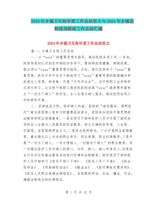 2024年乡镇卫生院年度工作总结范文与2024年乡镇县财政局财政工作总结汇编