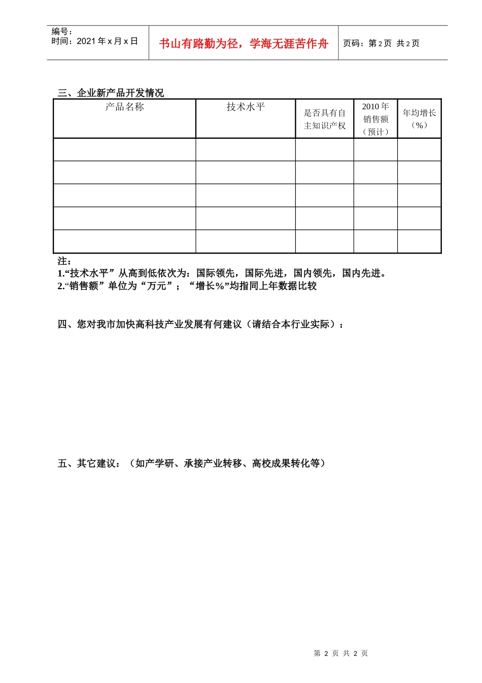 西安市高新技术产业发展调研表（企业）_第2页
