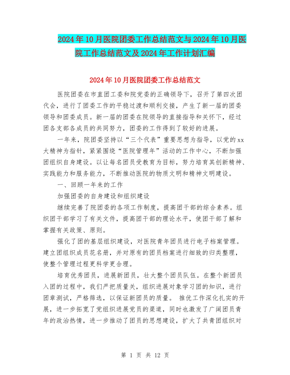 2024年10月医院团委工作总结范文与2024年10月医院工作总结范文及2024年工作计划汇编_第1页