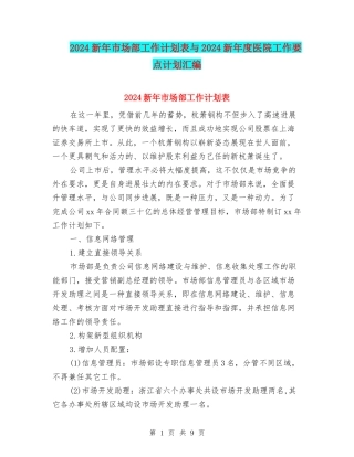 2024新年市场部工作计划表与2024新年度医院工作要点计划汇编