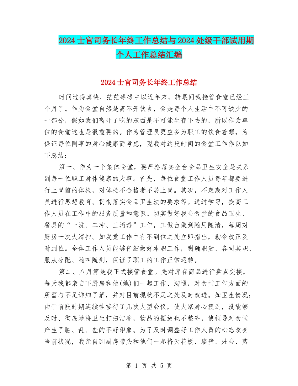 2024士官司务长年终工作总结与2024处级干部试用期个人工作总结汇编_第1页