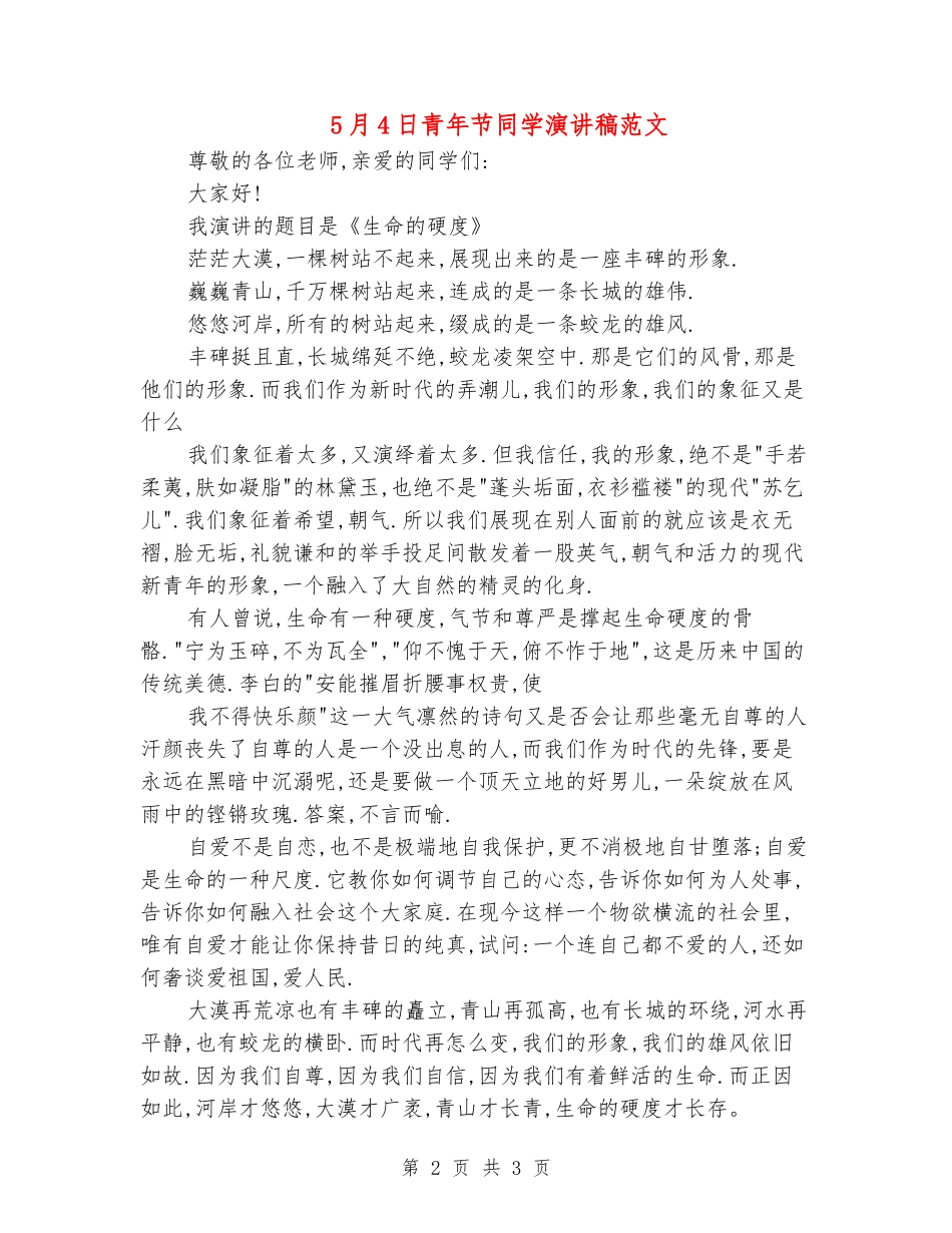 5月4日青年节学生演讲稿范文_第2页