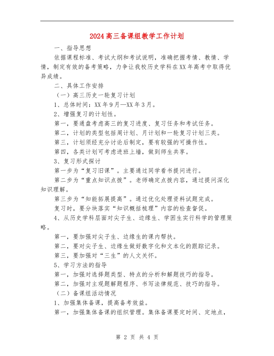 2024高三备课组教学工作计划_第2页