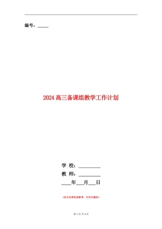2024高三备课组教学工作计划