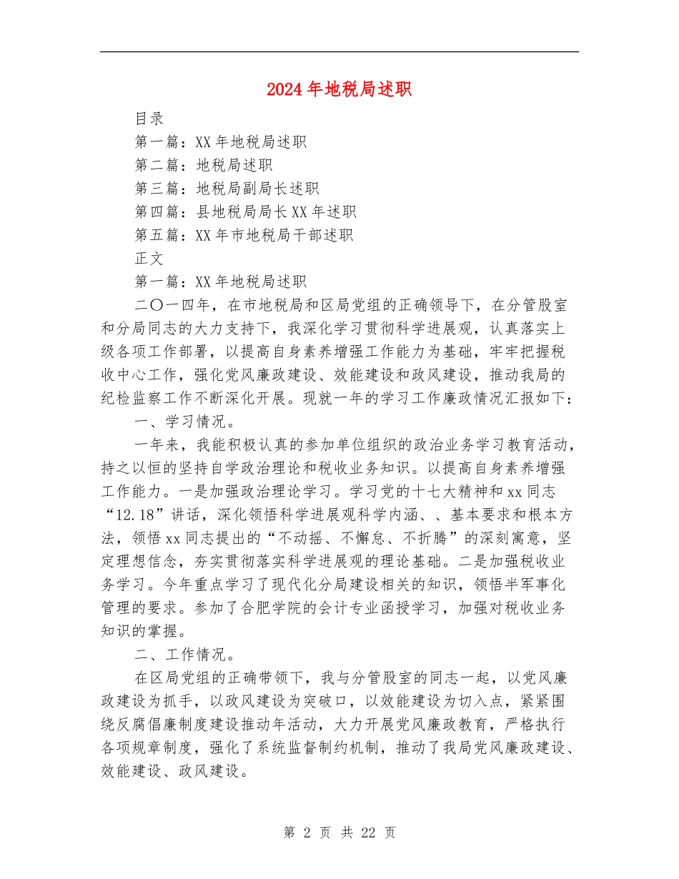 2024年地税局述职述廉报告【新版】_第2页