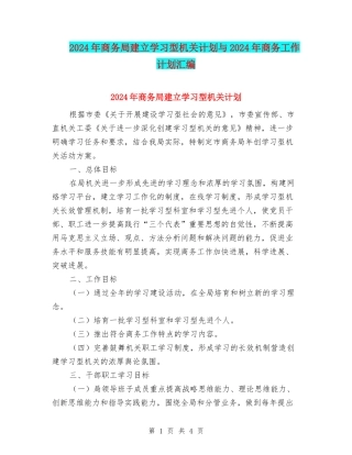 2024年商务局建立学习型机关计划与2024年商务工作计划汇编