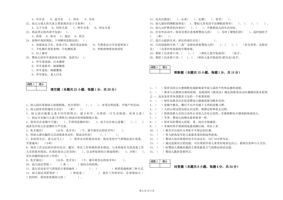 2024年五级保育员全真模拟考试试卷C卷-附答案_第2页