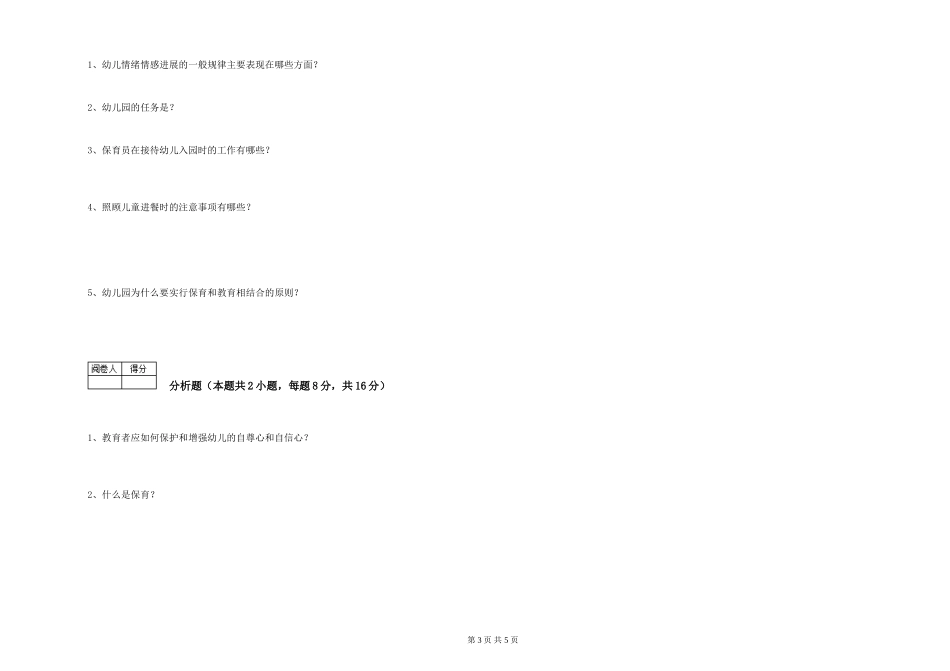 2024年五级保育员全真模拟考试试卷C卷-附答案_第3页