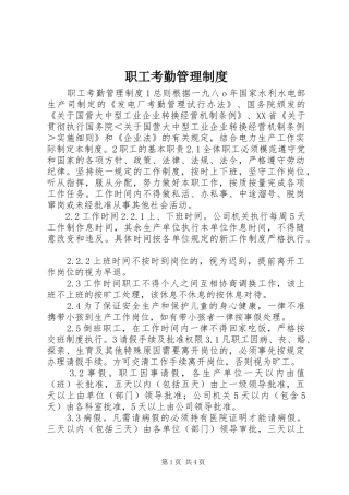 职工考勤管理规章制度  (2)