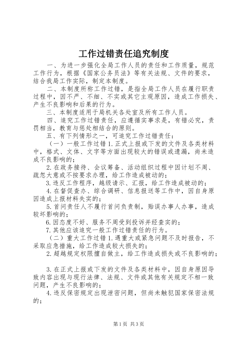 工作过错责任追究规章制度_第1页