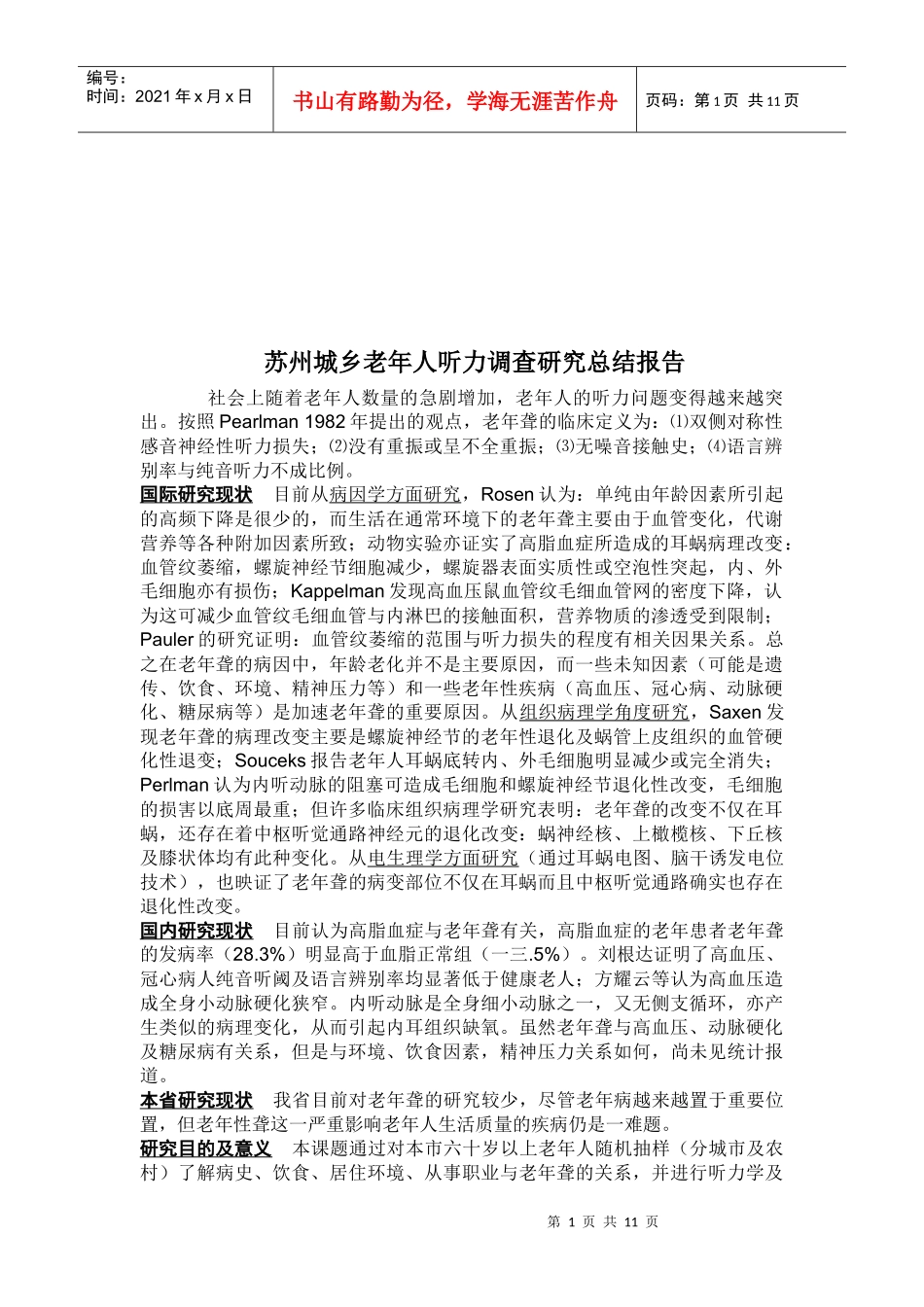 苏州城乡老年人听力调查研究报告_第1页