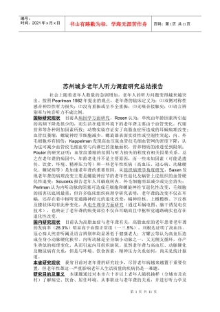 苏州城乡老年人听力调查研究报告