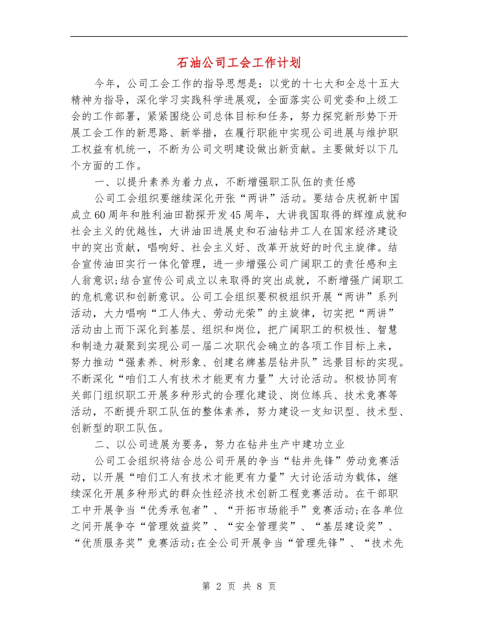 石油公司工会工作计划_第2页