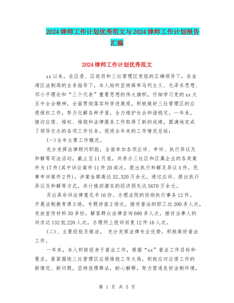 2024律师工作计划优秀范文与2024律师工作计划报告汇编_第1页