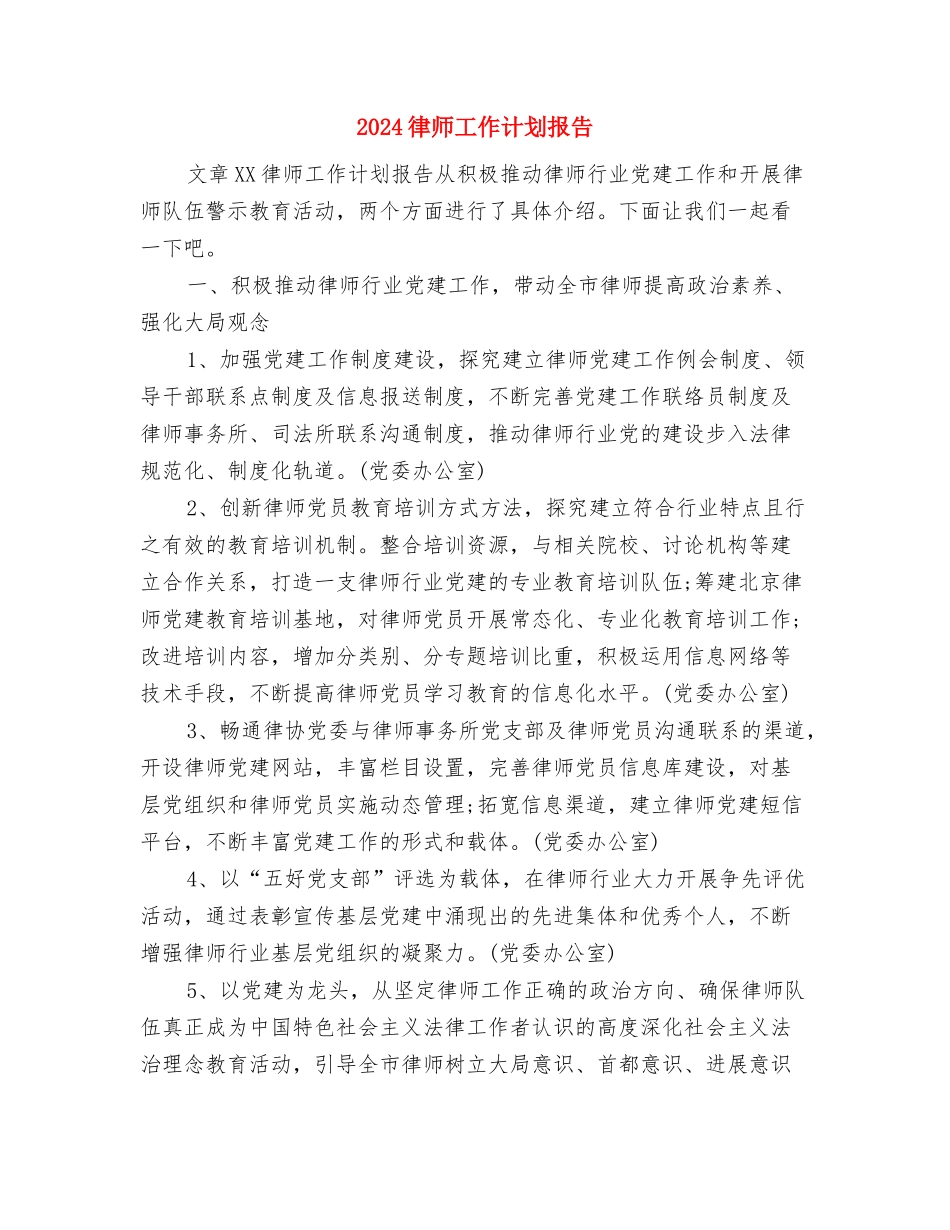 2024律师工作计划优秀范文与2024律师工作计划报告汇编_第3页