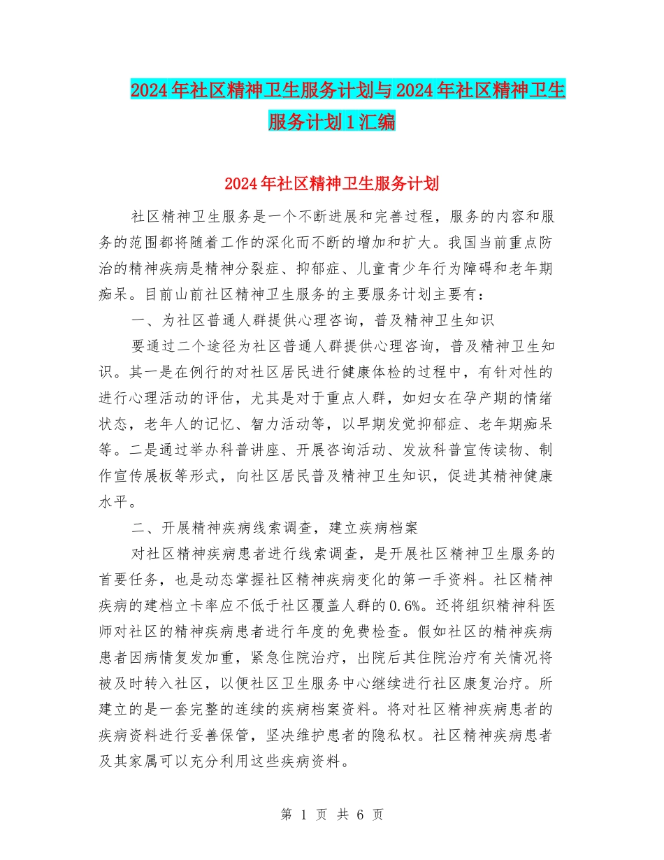 2024年社区精神卫生服务计划与2024年社区精神卫生服务计划1汇编_第1页
