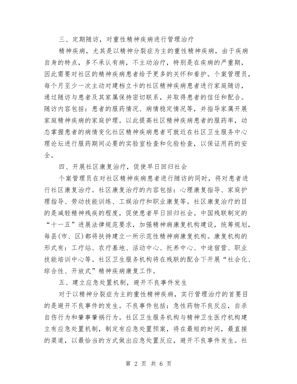 2024年社区精神卫生服务计划与2024年社区精神卫生服务计划1汇编_第2页