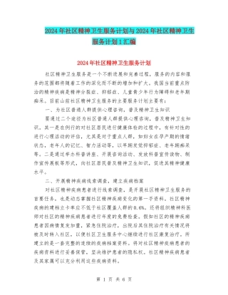 2024年社区精神卫生服务计划与2024年社区精神卫生服务计划1汇编