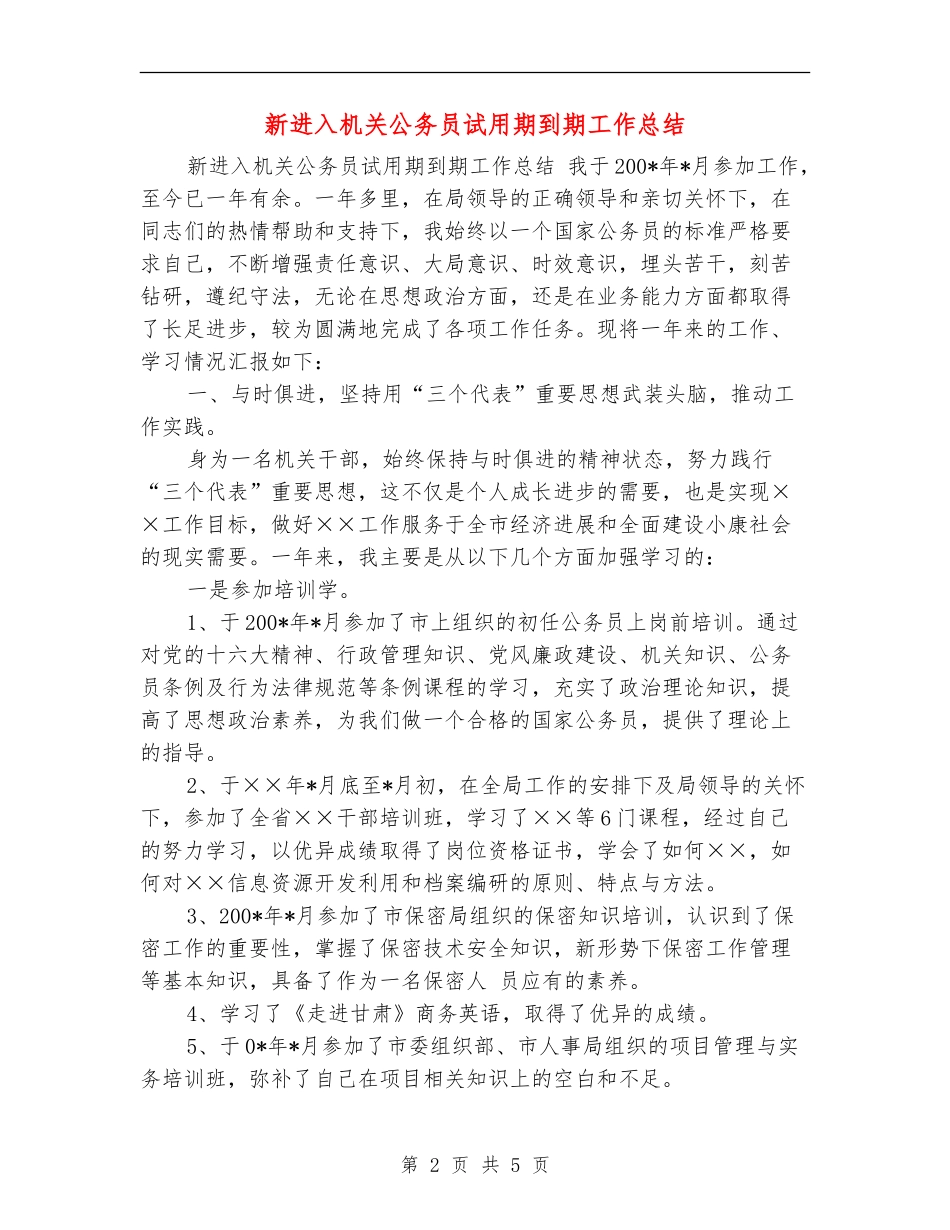 新进入机关公务员试用期到期工作总结【新版】_第2页