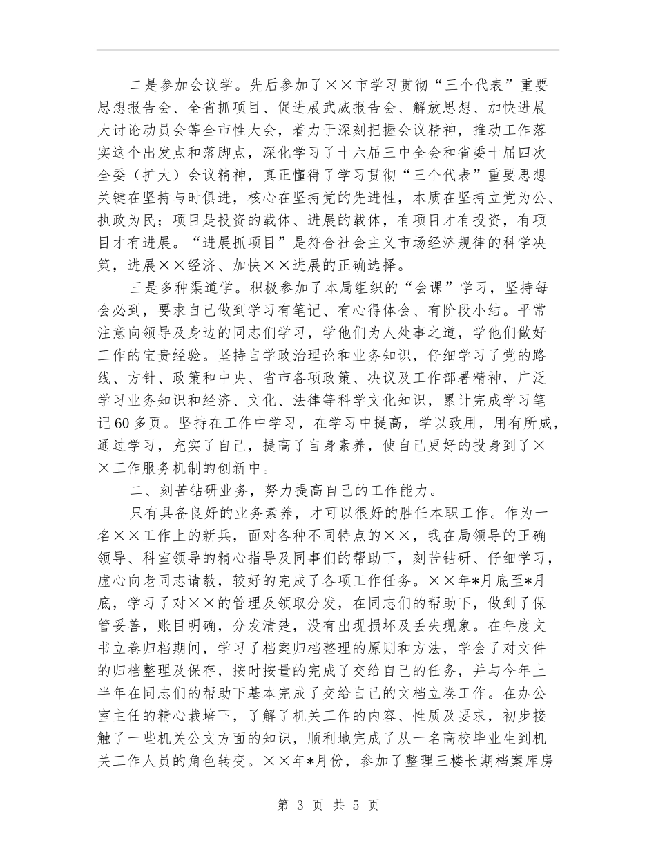 新进入机关公务员试用期到期工作总结【新版】_第3页