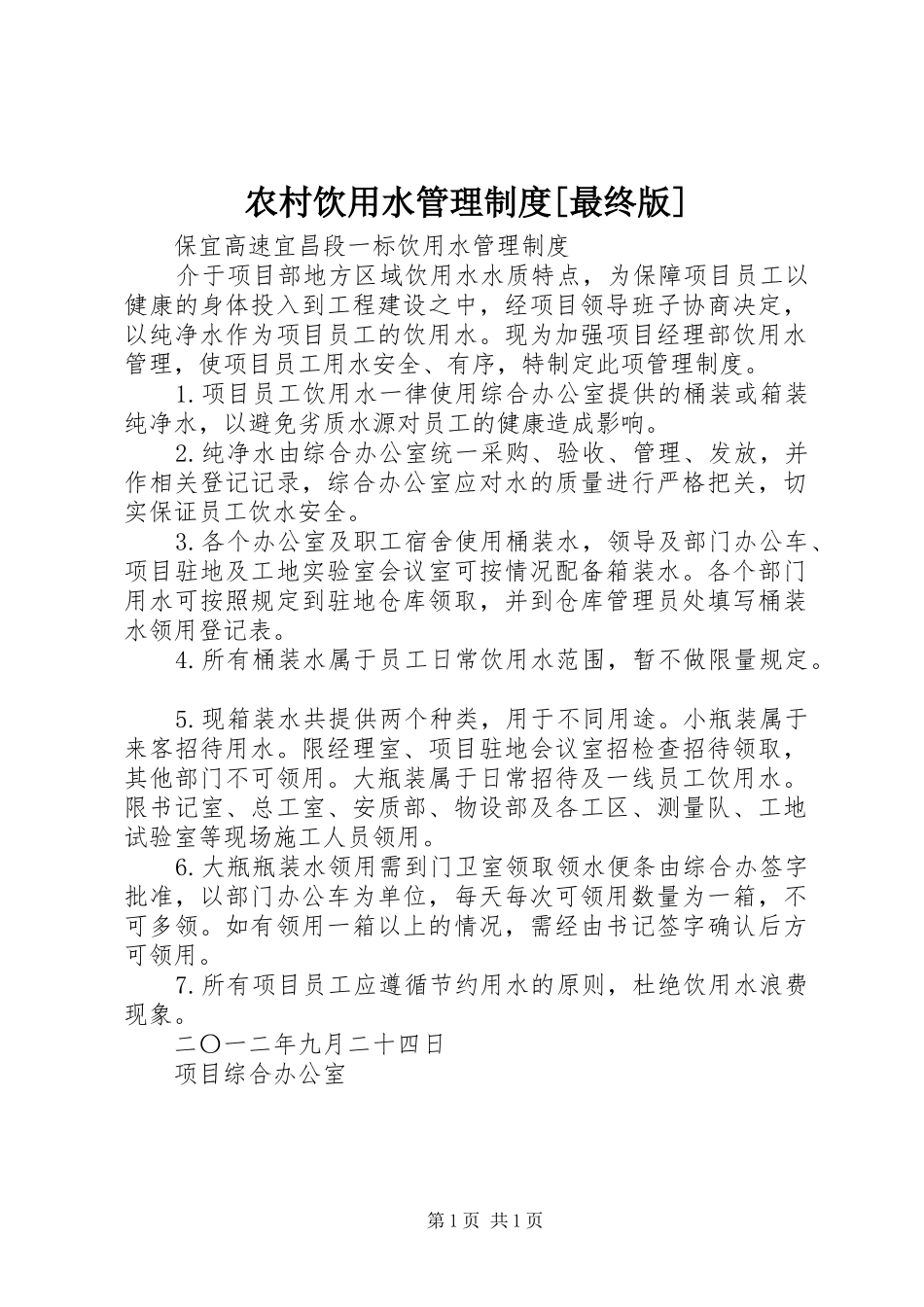 农村饮用水管理规章制度[最终版] _第1页