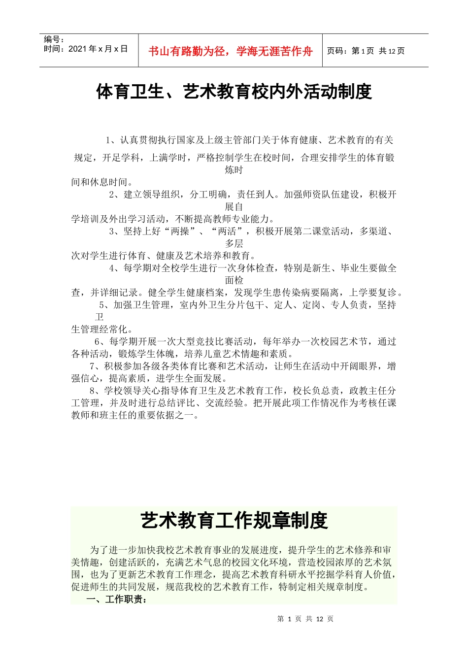 艺术教育工作管理制度_第1页