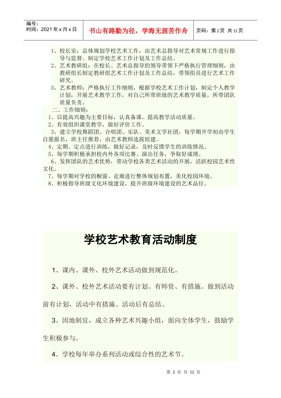 艺术教育工作管理制度_第2页