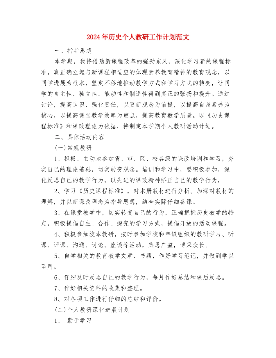 2024年厂家业务员工作计划与2024年历史个人教研工作计划范文汇编_第3页